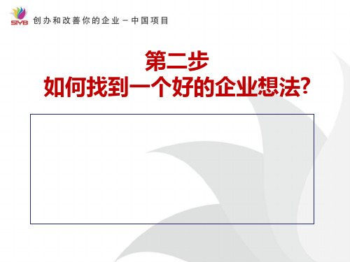 2014最新SYB培训第二步_如何找到一个好的企业想法@