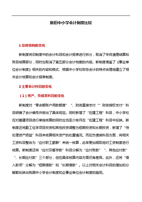 会计论文：新旧中小学会计制度比较