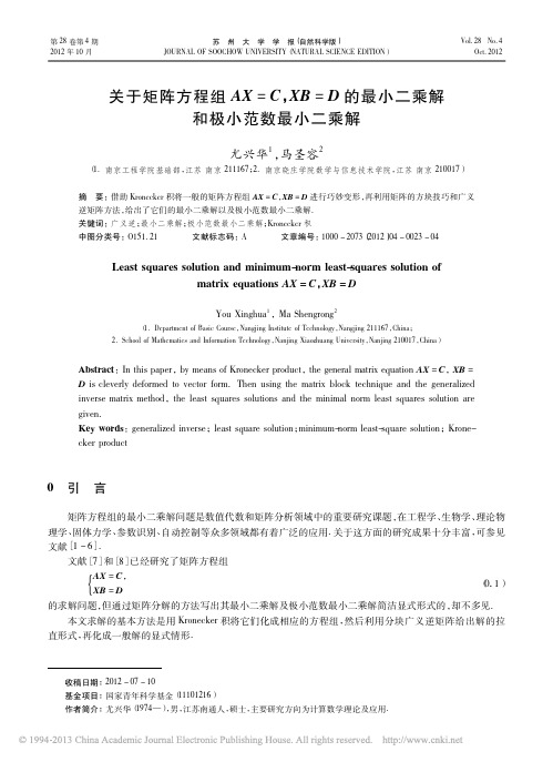 关于矩阵方程组AX_C_XB_D的最小二乘解和极小范数最小二乘解_尤兴华