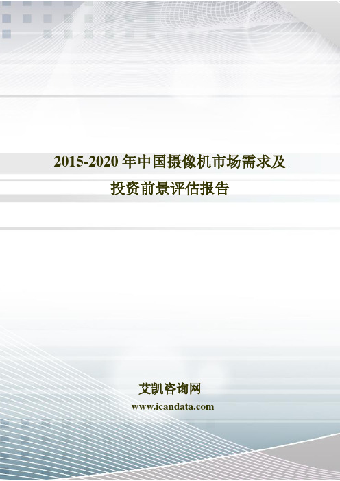 2015-2020年中国摄像机市场需求及投资前景评估报告