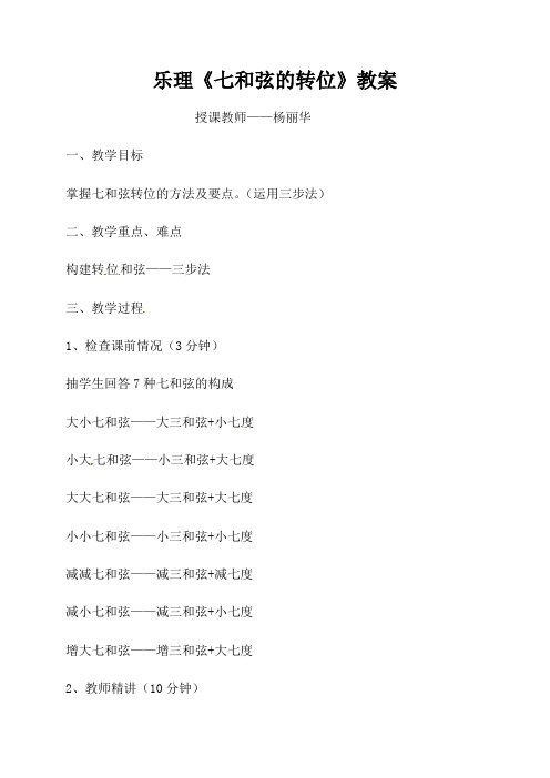 七和弦转位-云南省梁河县第一中学音乐教案
