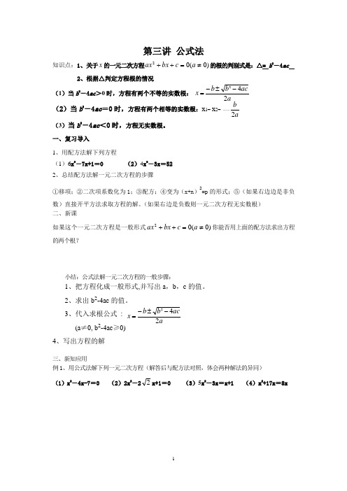第三讲一元二次方程解法——公式法因式分解法
