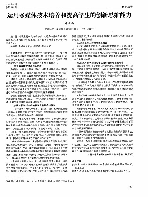 运用多媒体技术培养和提高学生的创新思维能力
