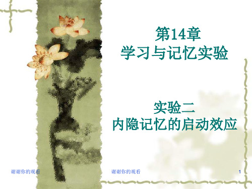 第14章 学习与记忆实验实验二 内隐记忆的启动效应.ppt