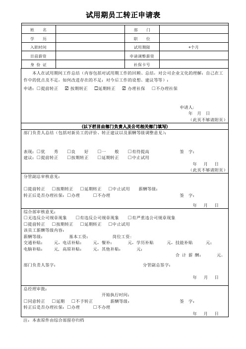 试用期员工转正申请表(模板)