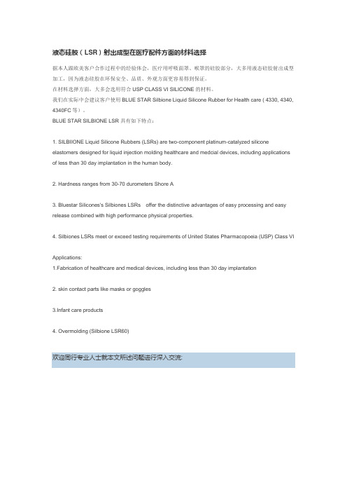液态硅胶(LSR)射出成型在医疗配件方面的材料选择