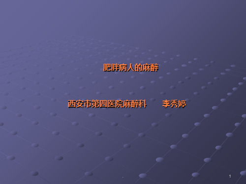 肥胖病人的麻醉29887ppt课件