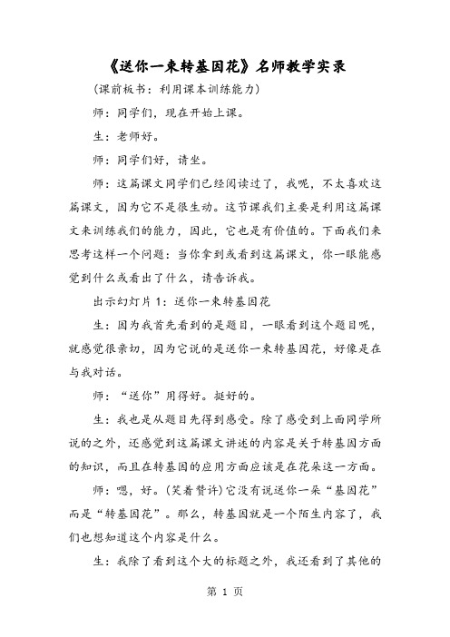 《送你一束转基因花》名师教学实录