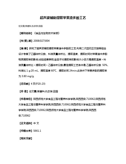 超声波辅助提取苹果渣多酚工艺
