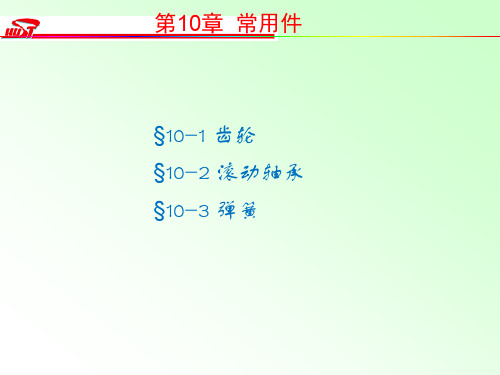 第10章常用件(华科工图)