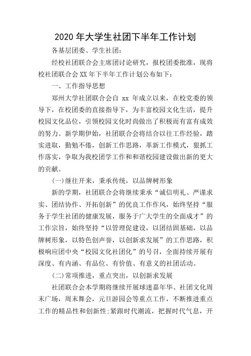 2020年大学生社团下半年工作计划
