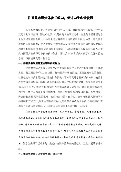 注重美术课堂体验式教学