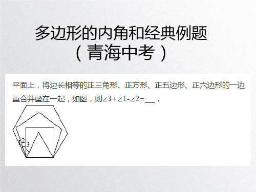 人教版八年级数学 多边形的内角和经典例题