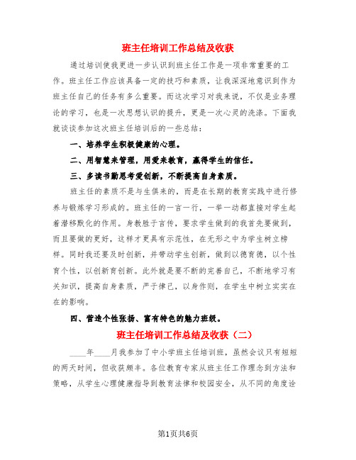 班主任培训工作总结及收获(3篇)