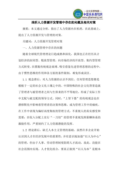 人力资源开发管理中存在的问题及相关对策