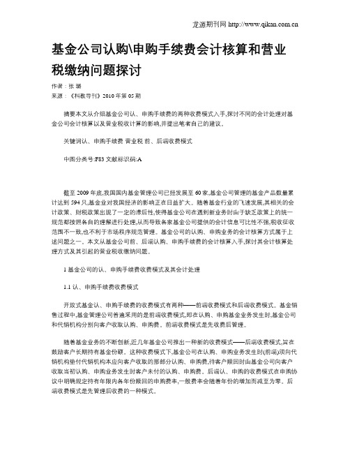 基金公司认购申购手续费会计核算和营业税缴纳问题探讨