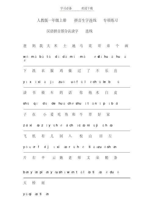 人教版一年级上册拼音生字连线专项练习