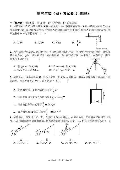 2014.12.6高三物理周考试卷