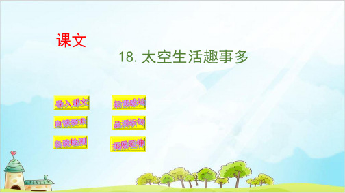 【部编本】语文二年级下册《太空生活趣事多》精品课件