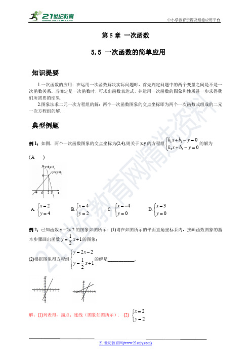 浙教版数学(八上)同步提高：5.5 一次函数的简单应用(答案版)