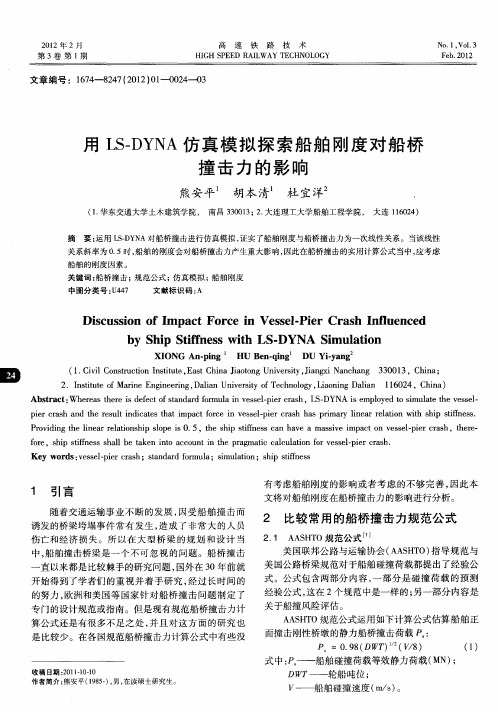用LS-DYNA仿真模拟探索船舶刚度对船桥撞击力的影响