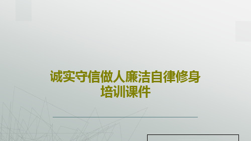 诚实守信做人廉洁自律修身培训课件共25页
