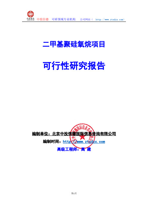 关于编制二甲基聚硅氧烷项目可行性研究报告编制说明