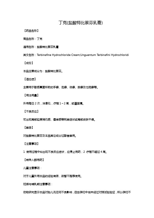 丁克(盐酸特比萘芬乳膏)