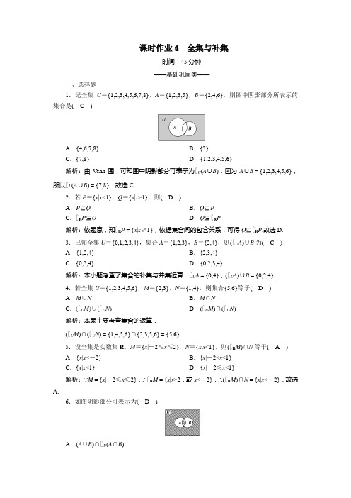 2020_2021学年高中数学第一章集合课时作业4全集与补集含解析北师大版必修1