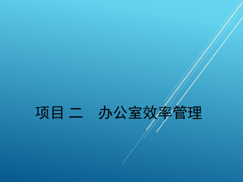 新编秘书理论与实务项目二--办公室效率管理(1)