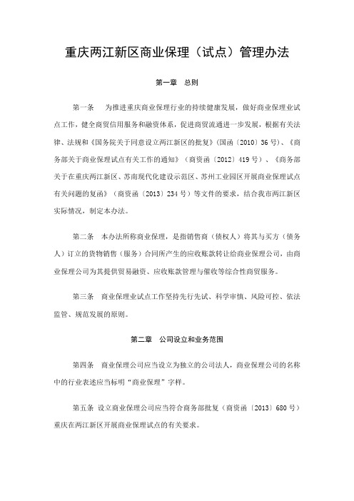 重庆两江新区商业保理(试点)管理办法