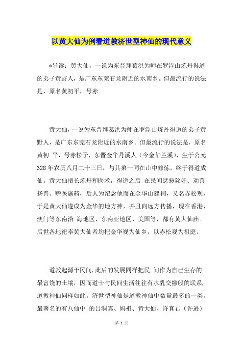以黄大仙为例看道教济世型神仙的现代意义