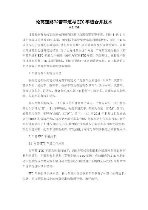 论高速路军警车道与ETC车道合并技术