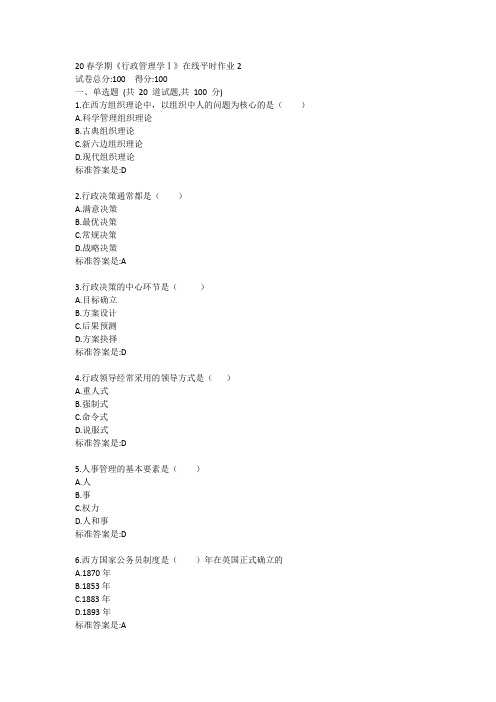 20春学期《行政管理学Ⅰ》在线平时作业2答卷