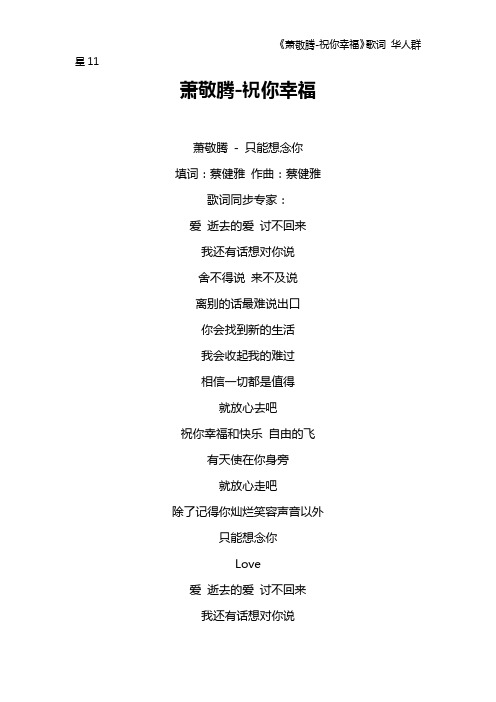 《萧敬腾-祝你幸福》歌词 华人群星11