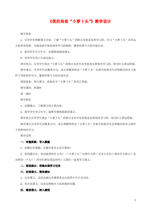 最新小学语文S版语文三年级下册我的弟弟“小萝卜头”公开课教学设计1
