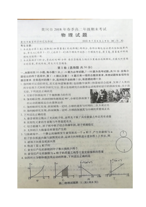 湖北省黄冈市2017-2018学年高二下学期期末考试物理试题(图片版)