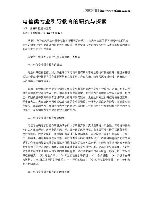 电信类专业引导教育的研究与探索