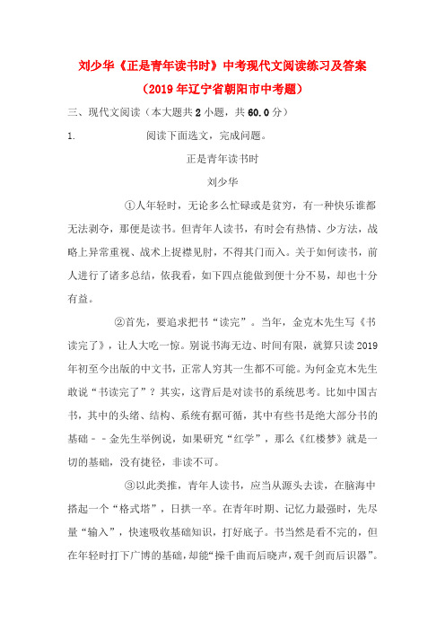 刘少华《正是青年读书时》中考现代文阅读练习及答案(2019年辽宁省朝阳市中考题)