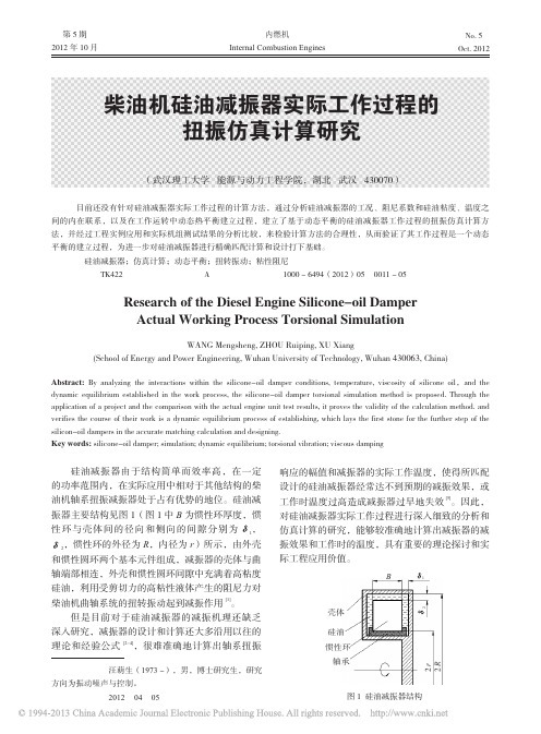 柴油机硅油减振器实际工作过程的扭振仿真计算研究_汪萌生
