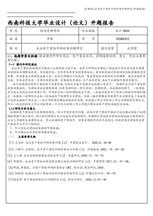 (完整版)企业资产重组中的财务问题研究(开题报告)