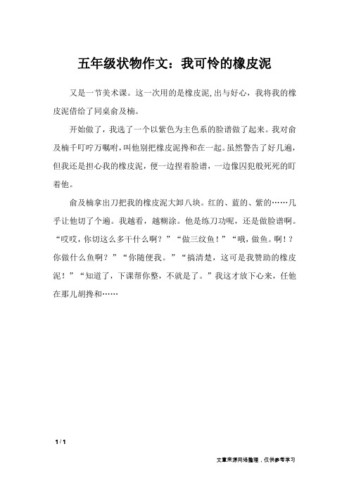 五年级状物作文：我可怜的橡皮泥_小学作文