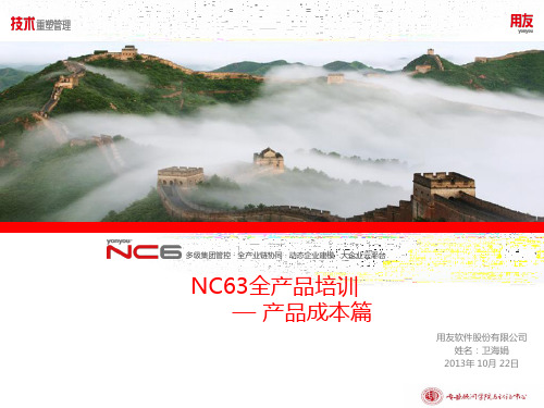 用友软件-NC63全产品培训-产品成本2