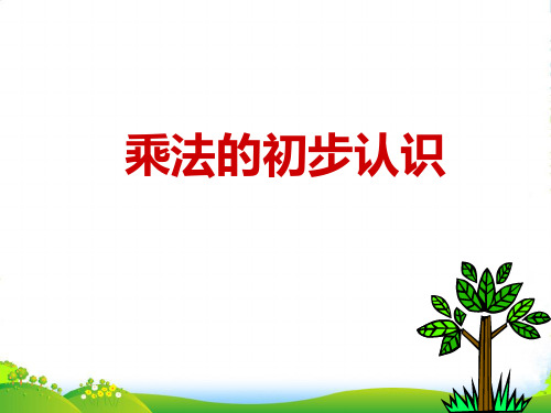 人教新课标(秋)二年级数学上册《乘法的初步认识》公开课课件