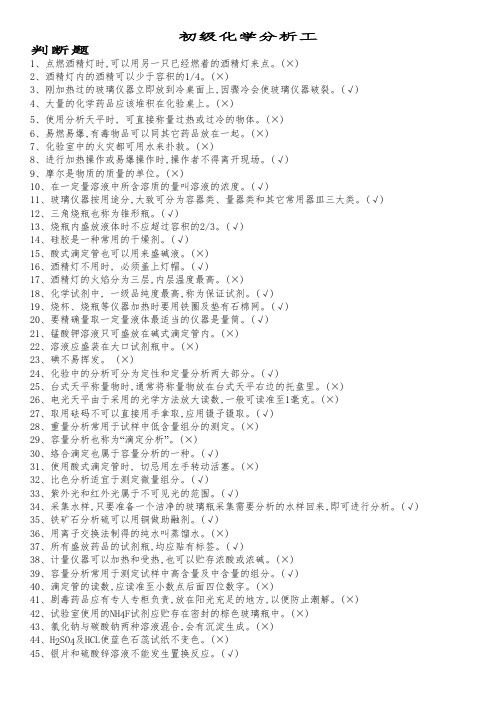 初级化学分析工题库