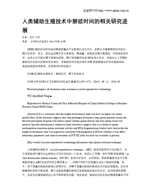 人类辅助生殖技术中禁欲时间的相关研究进展