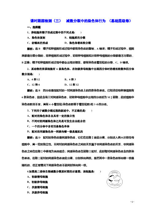 必修二课时跟踪检测：(三) 减数分裂中的染色体行为 (基础层级卷) Word版含答案