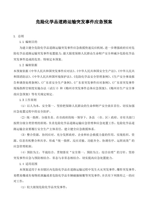 危险化学品道路运输突发事件应急预案.