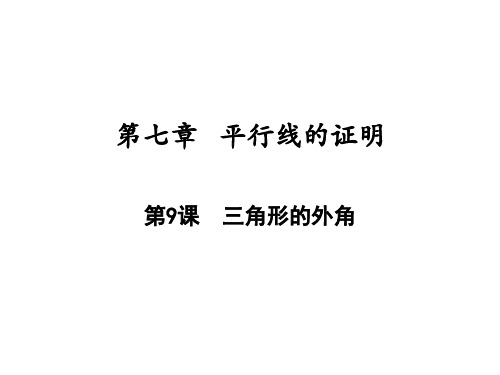 三角形的外角北师大版八年级数学上册作业本ppt课件