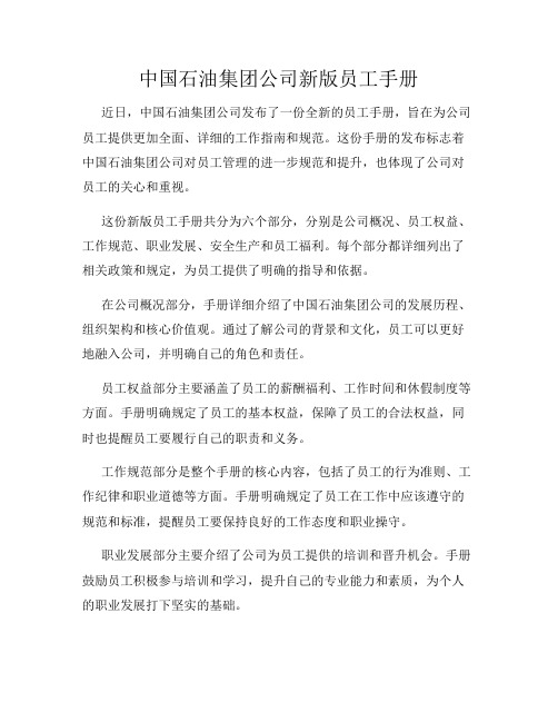 中国石油集团公司新版员工手册